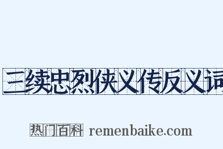 三续忠烈侠义传反义词是什么意思的图片